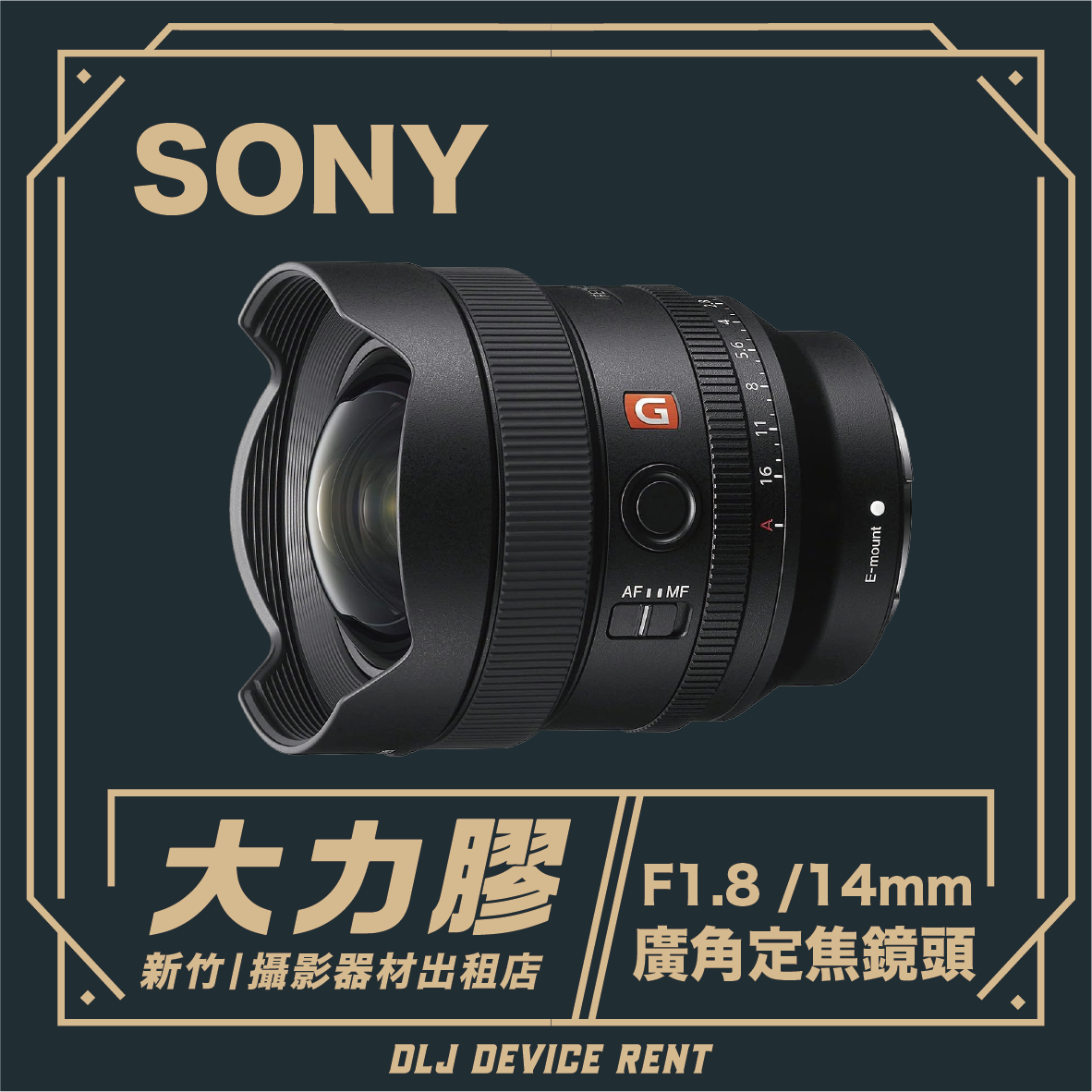 Sony FE 14mm F1.8 GM 超廣角定焦鏡頭