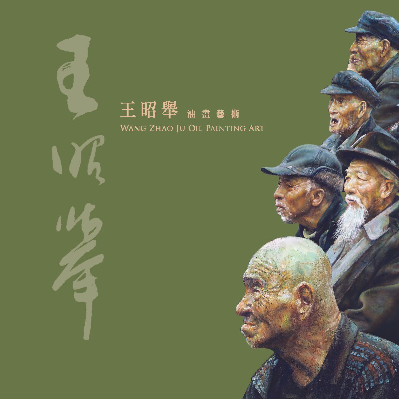 王昭舉