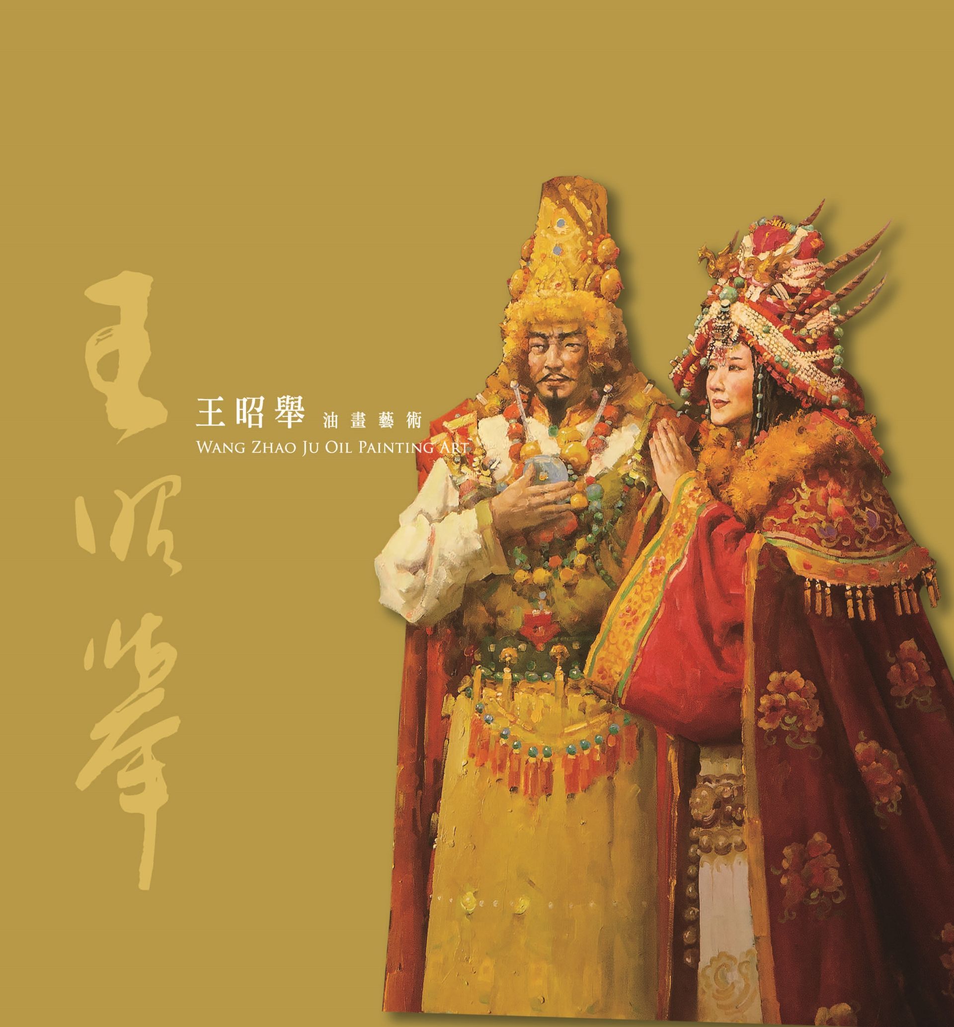 王昭舉