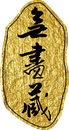 無盡藏藝術空間