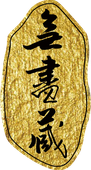 無盡藏藝術空間