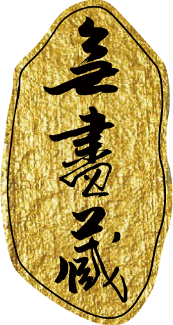 無盡藏藝術空間
