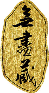 無盡藏藝術空間
