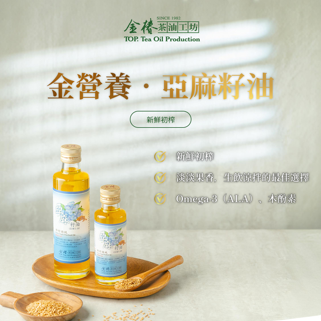金椿茶油-金營養，亞麻籽油