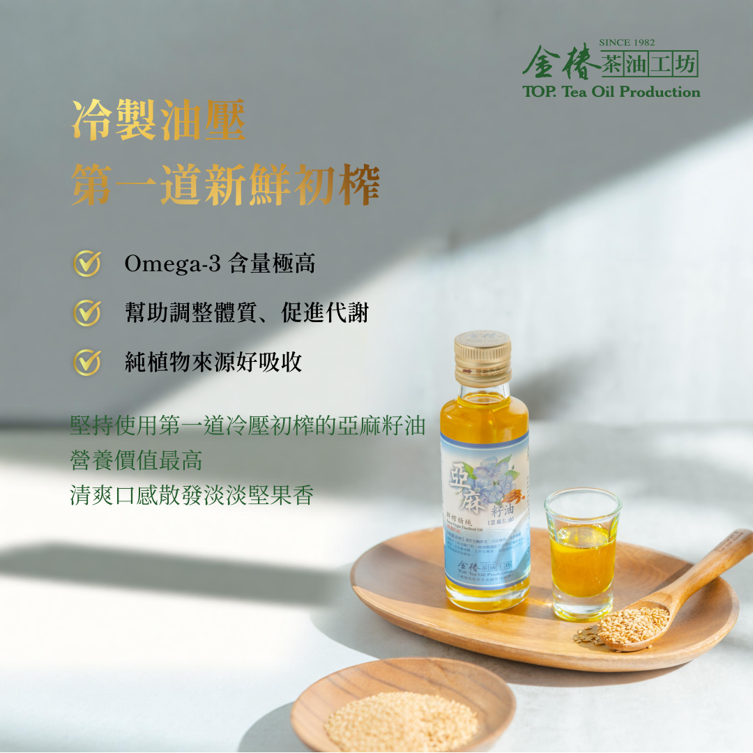 金椿茶油-金營養，亞麻籽油