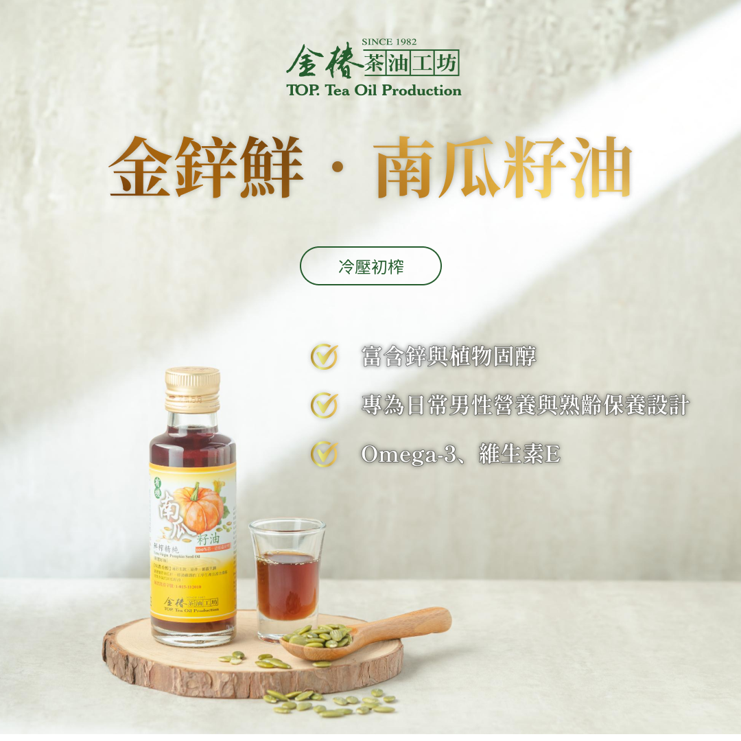 金椿茶油-金鋅鮮，南瓜籽油
