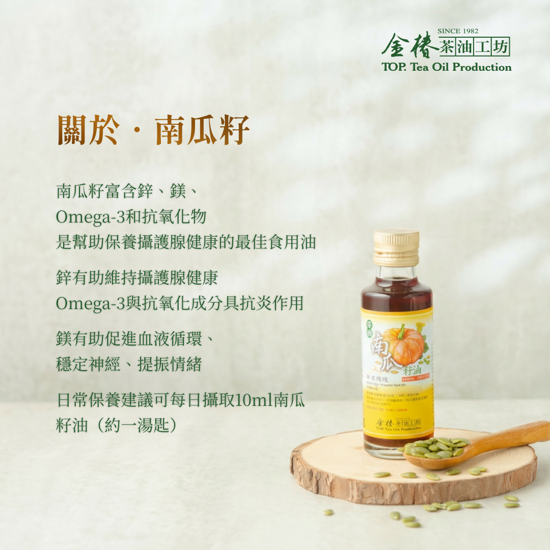 金椿茶油-金鋅鮮，南瓜籽油