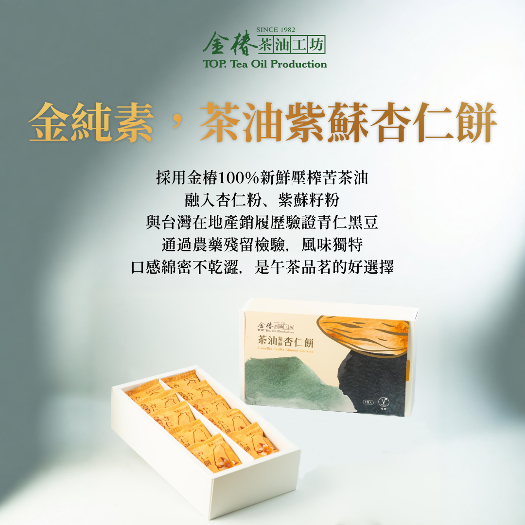 金椿茶油-金純素，茶油紫蘇杏仁餅