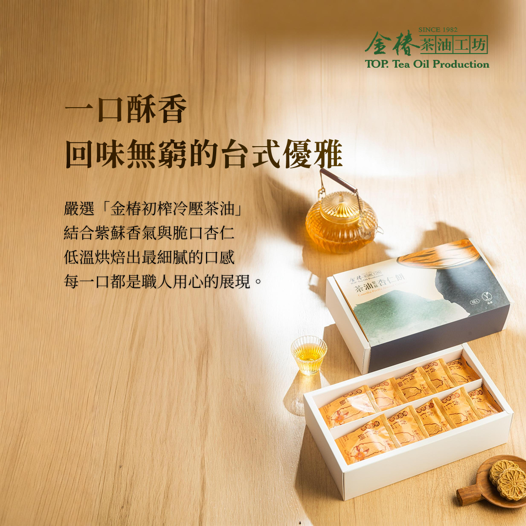 金椿茶油-金純素，茶油紫蘇杏仁餅