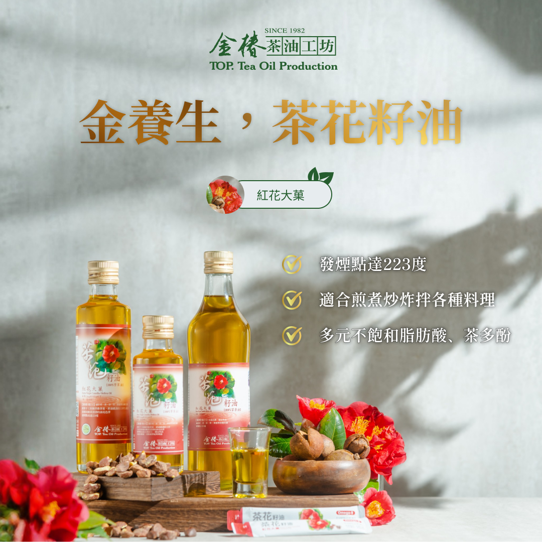 金椿茶油-金養生，茶花籽油（紅花大菓）（苦茶油）