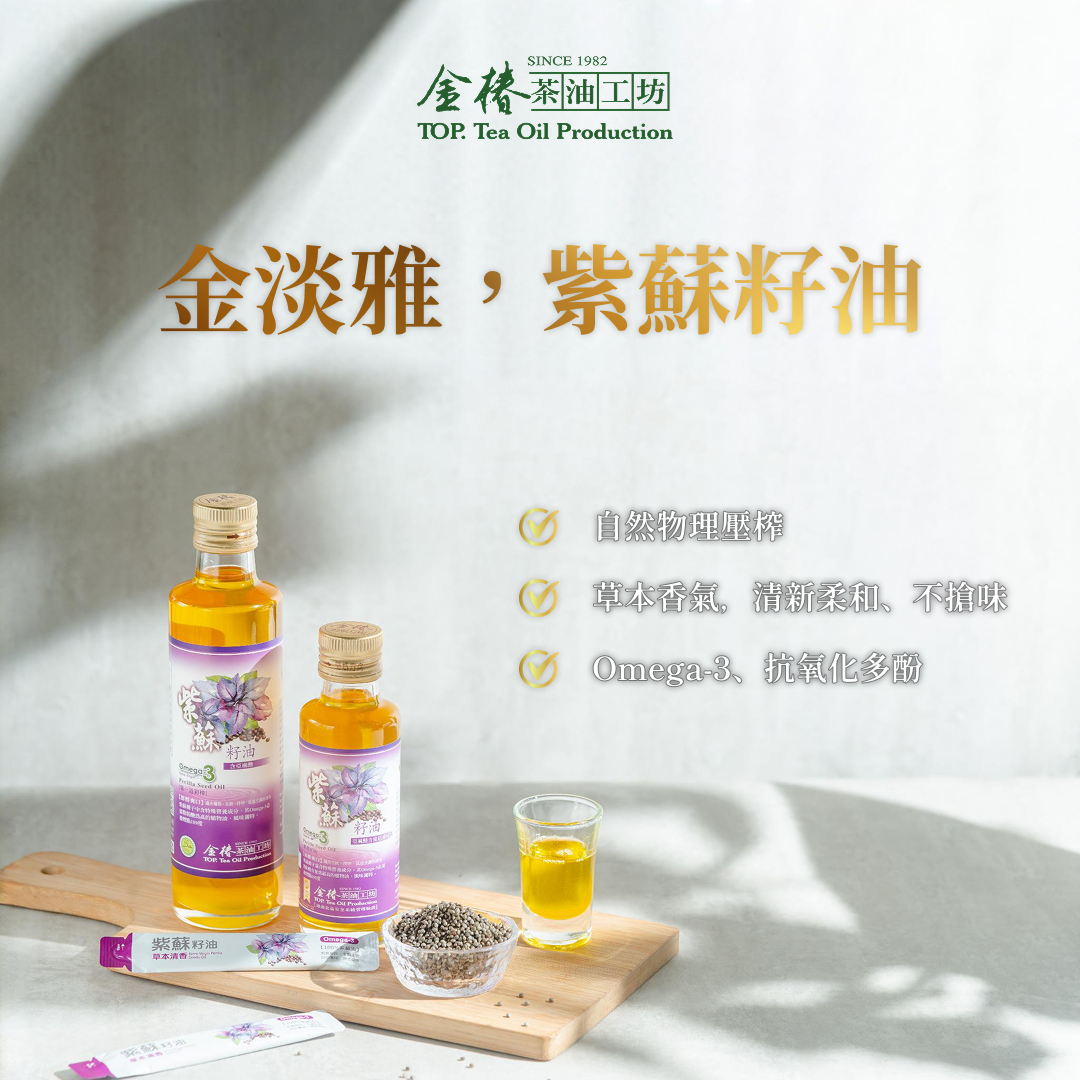金椿茶油-金淡雅，紫蘇籽油（紫蘇籽油）