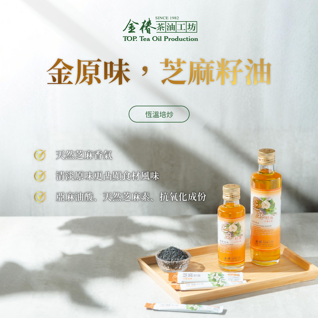 金椿茶油-金原味，芝麻籽油