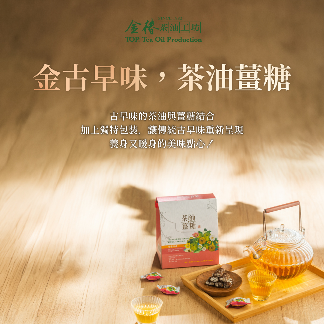 金椿茶油-金古早味，茶油薑糖（苦茶油薑糖）