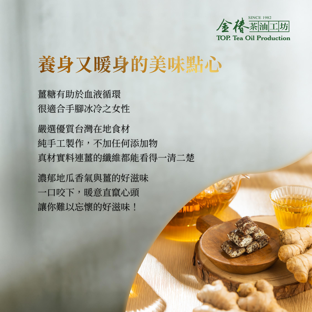 金椿茶油-金古早味，茶油薑糖（苦茶油薑糖）