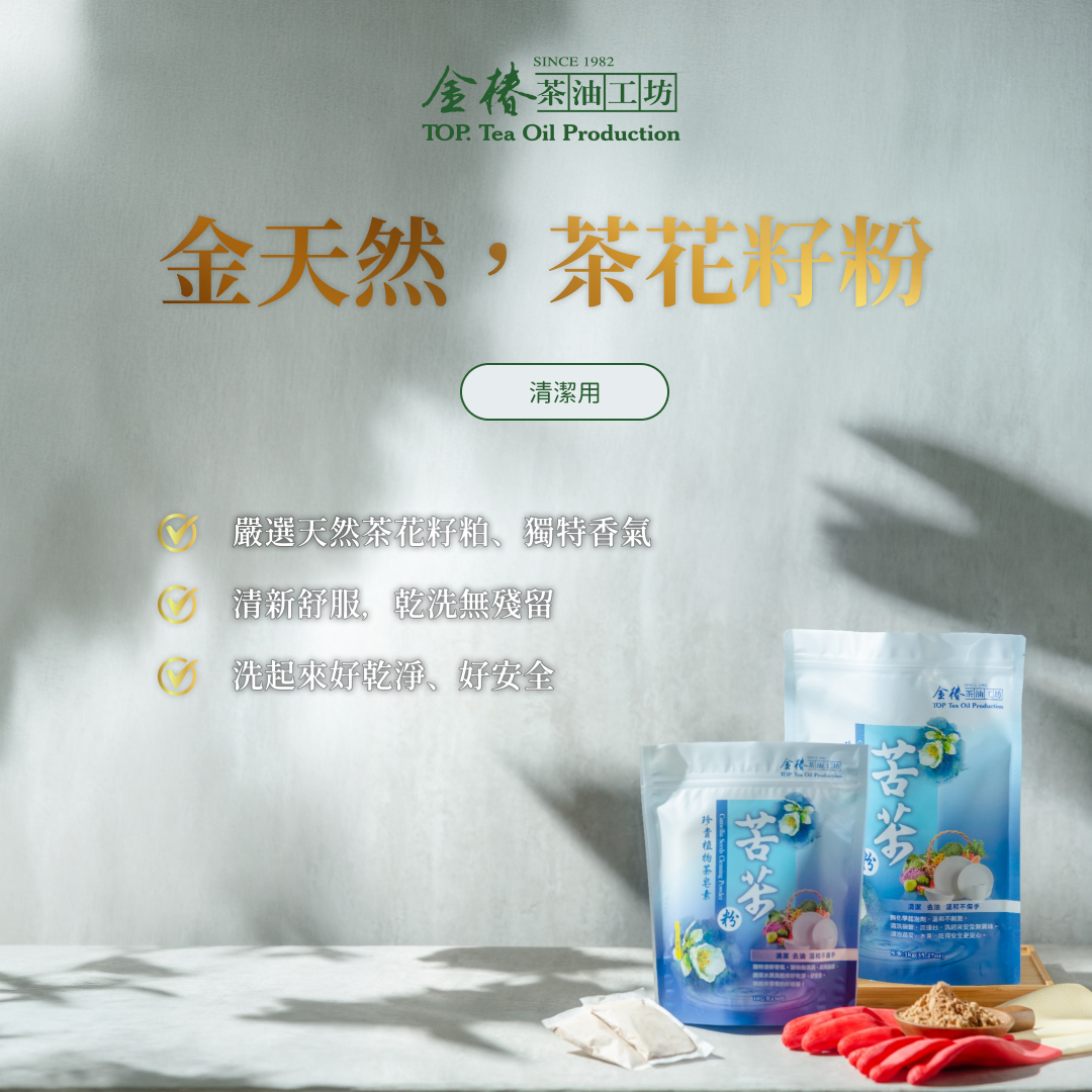 金椿茶油-金天然，茶花籽粉（苦茶粉）
