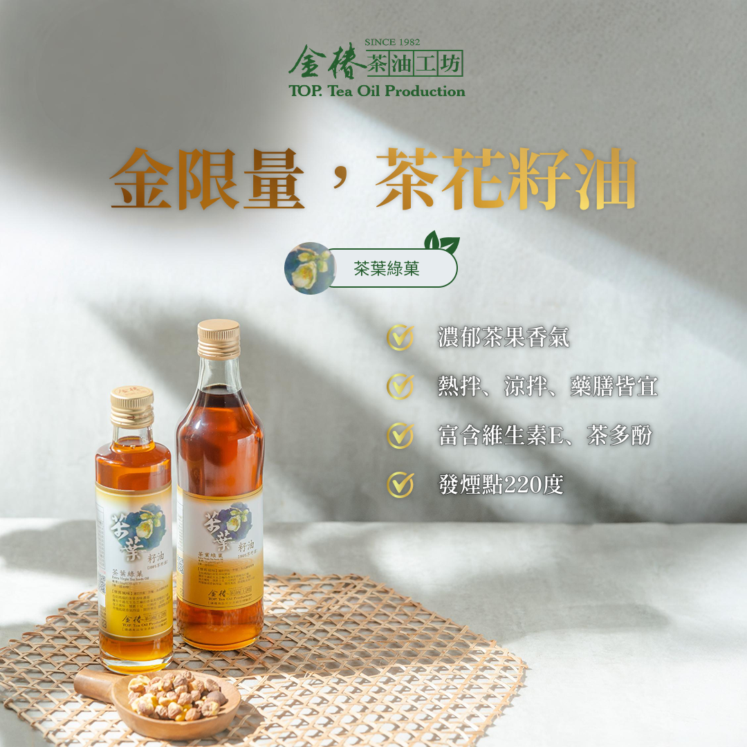 金椿茶油-金限量，茶花籽油（茶葉綠菓）（苦茶油）