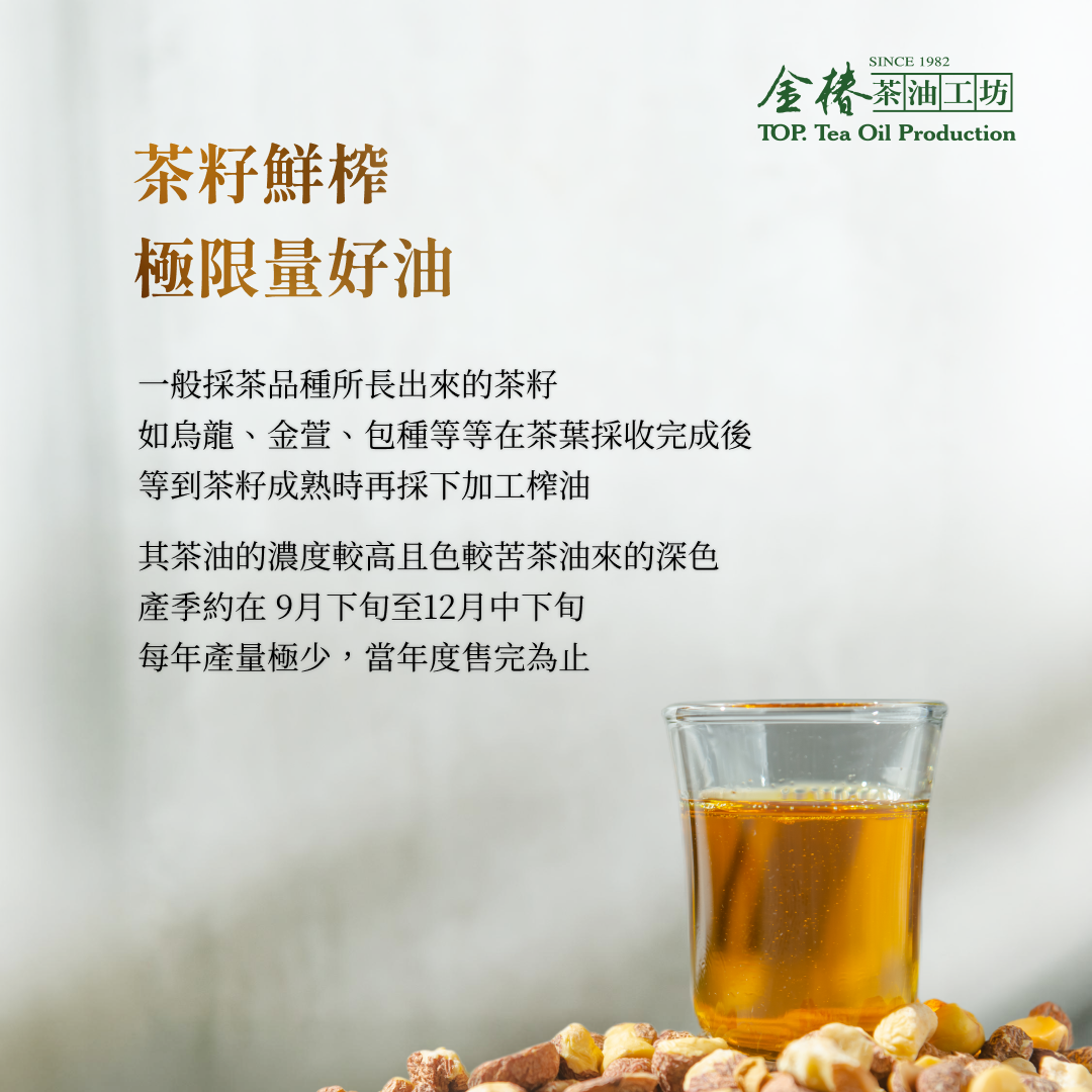 金椿茶油-金限量，茶花籽油（茶葉綠菓）（苦茶油）