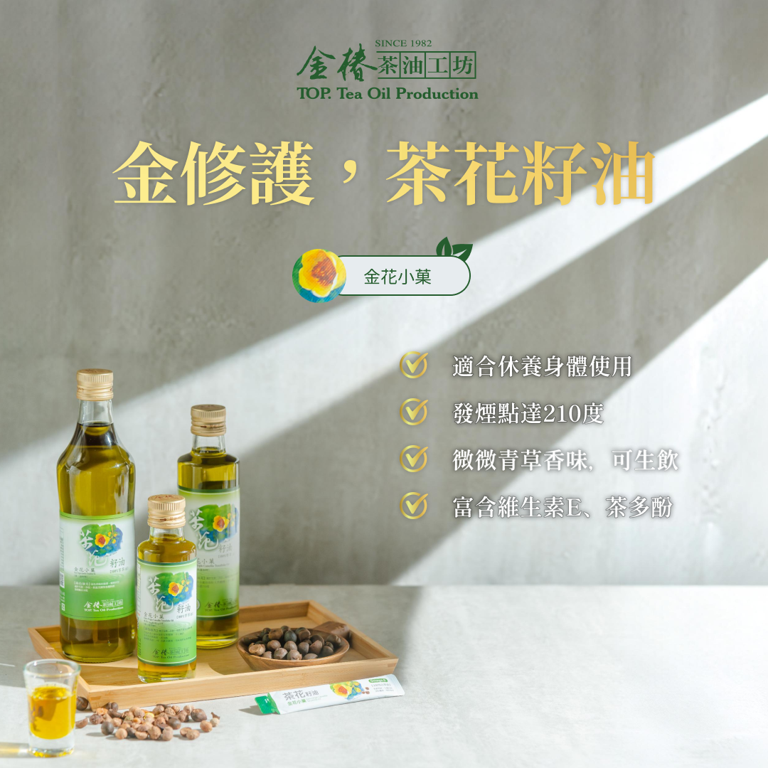 金椿茶油-金修護．茶花籽油（金花小菓）（苦茶油）