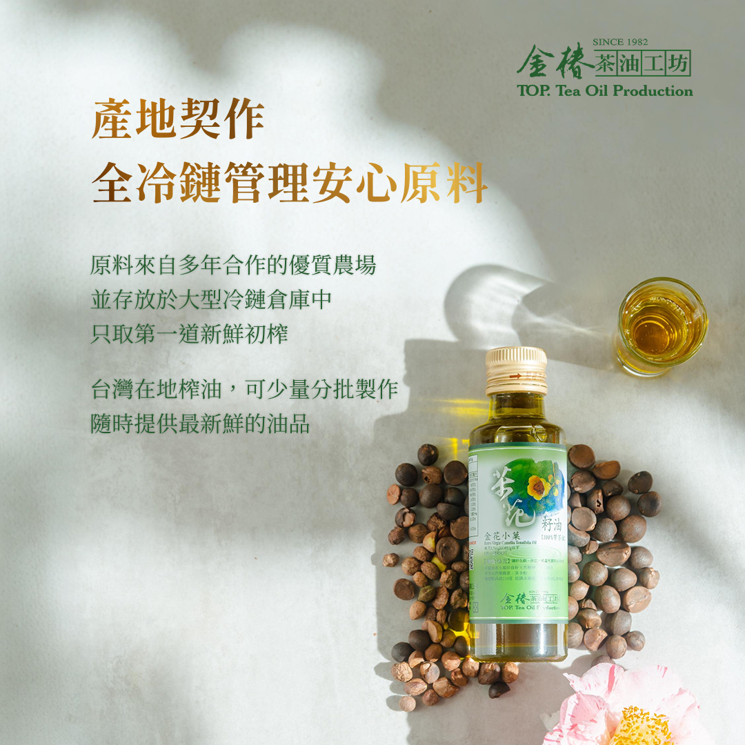 金椿茶油-金修護．茶花籽油（金花小菓）（苦茶油）