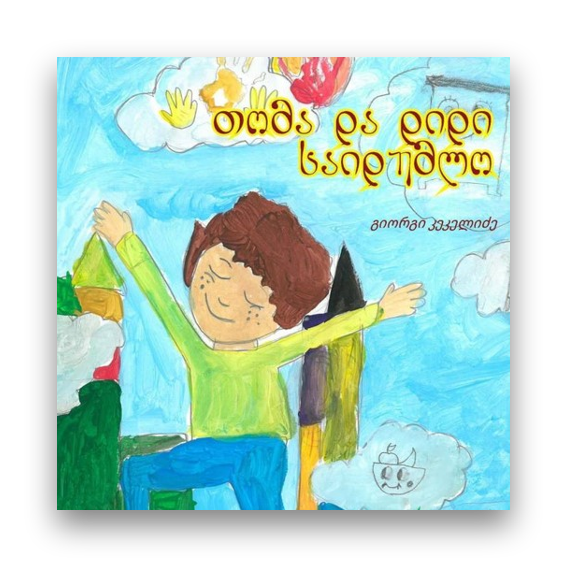 თომა და დიდი სიადუმლო