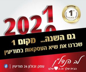 גם השנה מקום 1 בעסקאות במודיעין