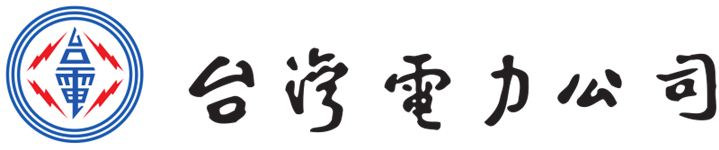 台灣電力股份有限公司