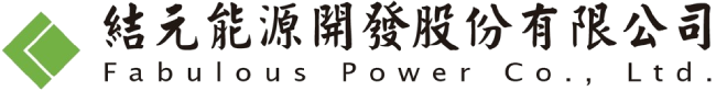 結元能源開發股份有限公司