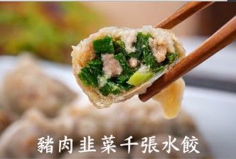 豬肉韭菜千張水餃 豆皮水餃 低麩質冷凍水餃 舞麻咪