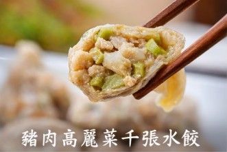 豬肉高麗菜千張水餃 豆皮水餃 低麩質冷凍水餃 舞麻咪