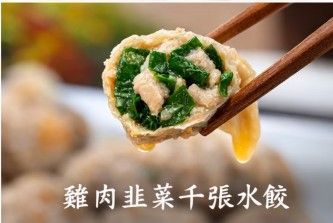 雞肉韭菜千張水餃 豆皮水餃 低麩質冷凍水餃 舞麻咪