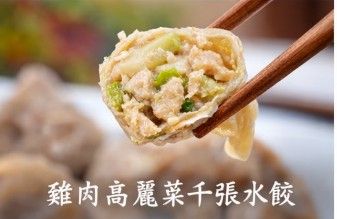 雞肉高麗菜千張水餃 豆皮水餃 低麩質冷凍水餃 舞麻咪