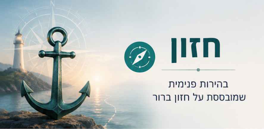 Anchored lighthouse scene with Hebrew text and compass logo reading “חזון” and “בריאות פנימית שמכוונת על חיי בריא”