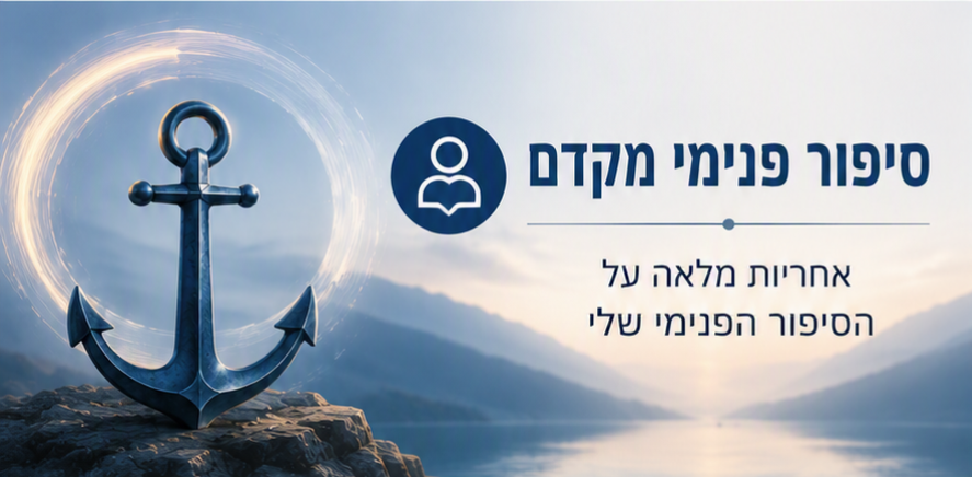 עוגן כחול על סלעים עם טקסט בעברית: 