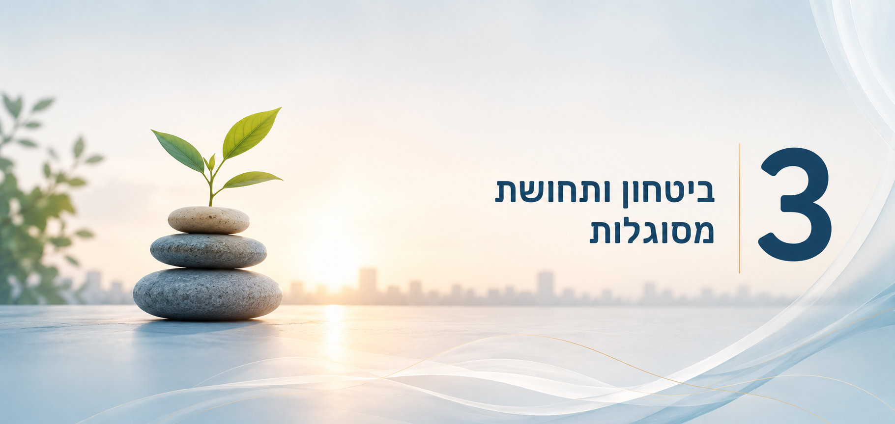אבנים נובטות על רקע כחול-לבן רגוע עם כיתוב עברי והספרה 3