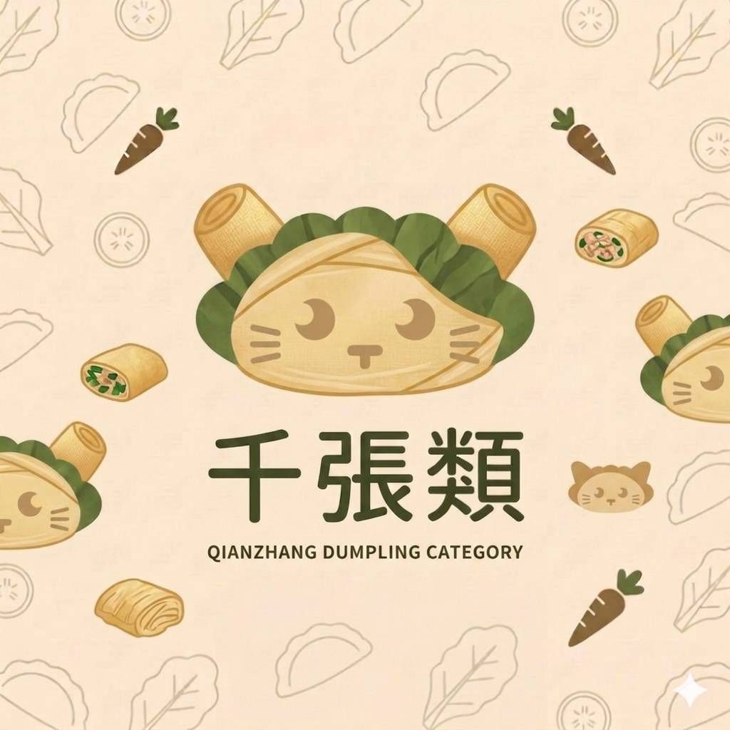 千張類