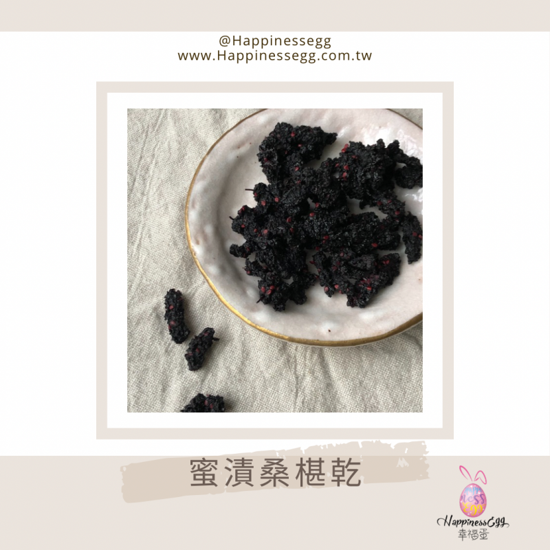 蜜漬桑椹蜜餞乾（烘乾）