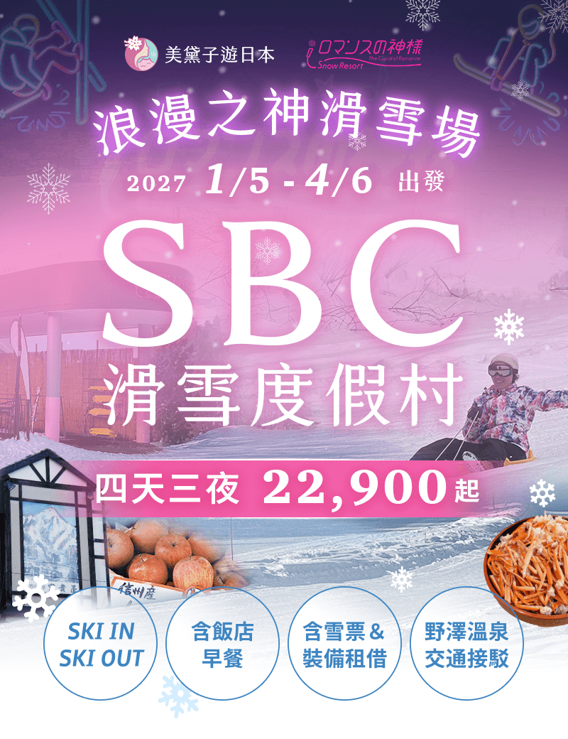 長野木島平|SBC 滑雪自由行四天三夜