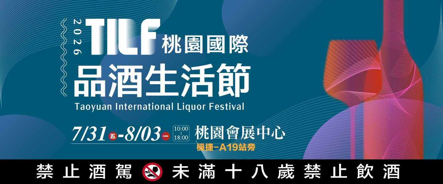 2026桃園國際品酒生活節