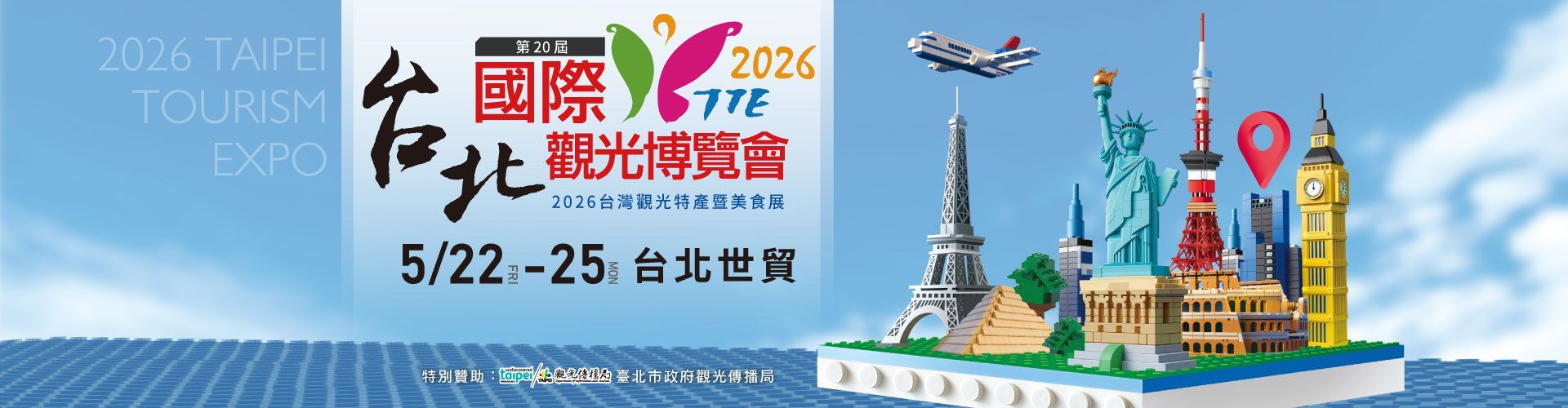 2026世貿旅展TTE