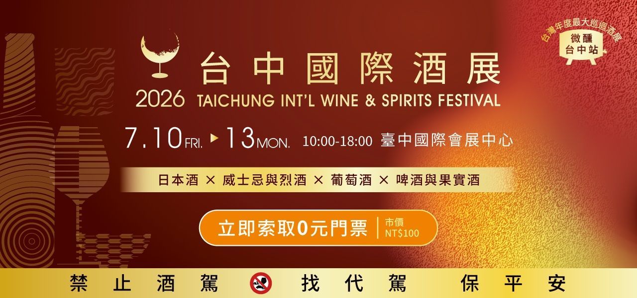 2026台中國際酒展