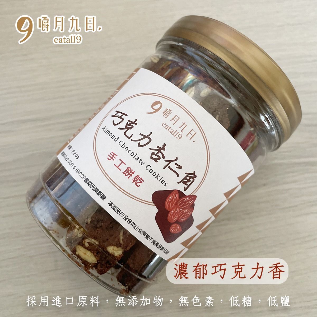 巧克力杏仁角長條餅乾(150g)