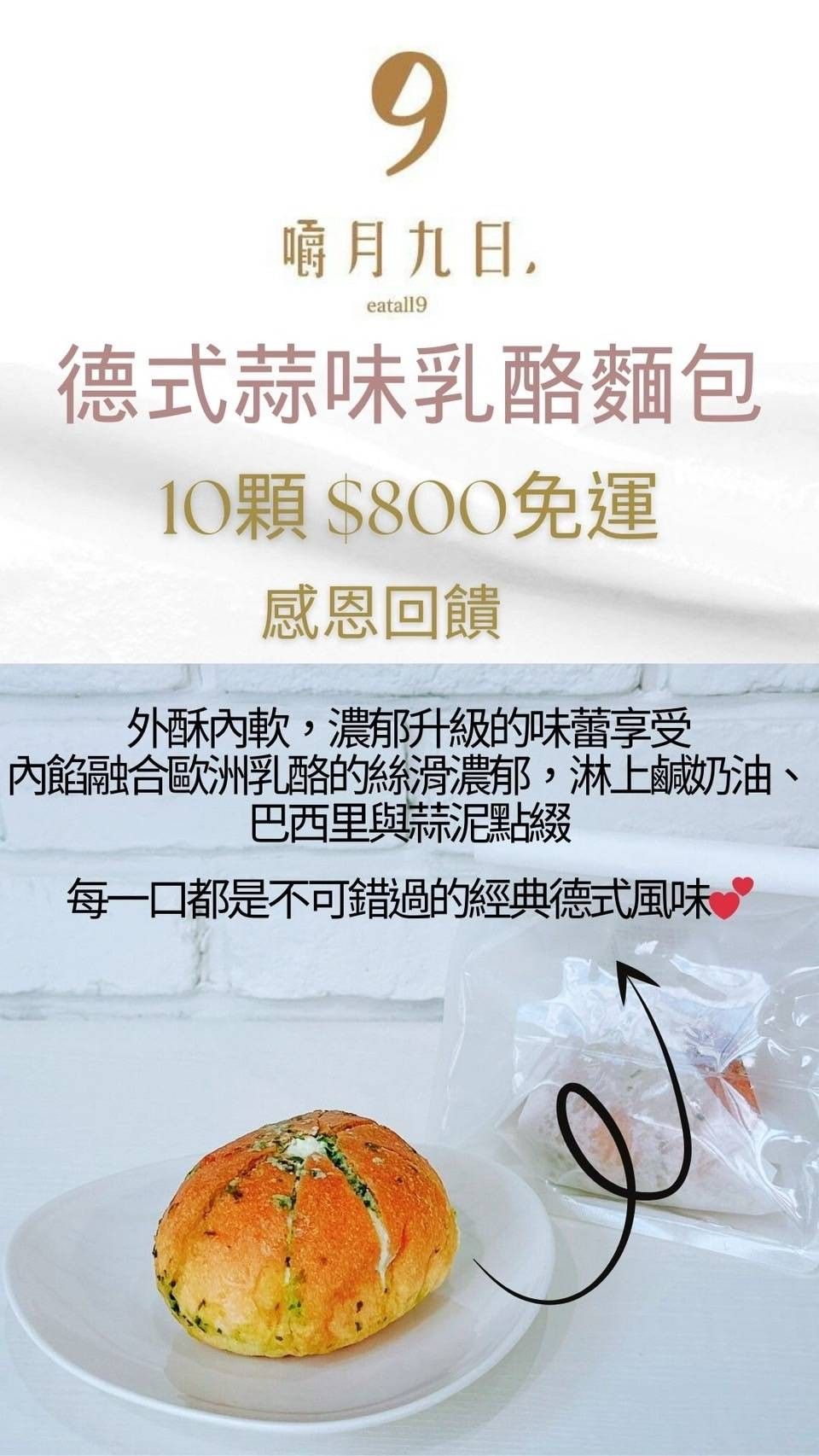 德式蒜味乳酪麵包