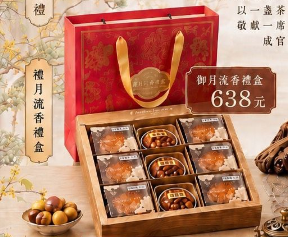 中秋臻藏 御月流香禮盒
