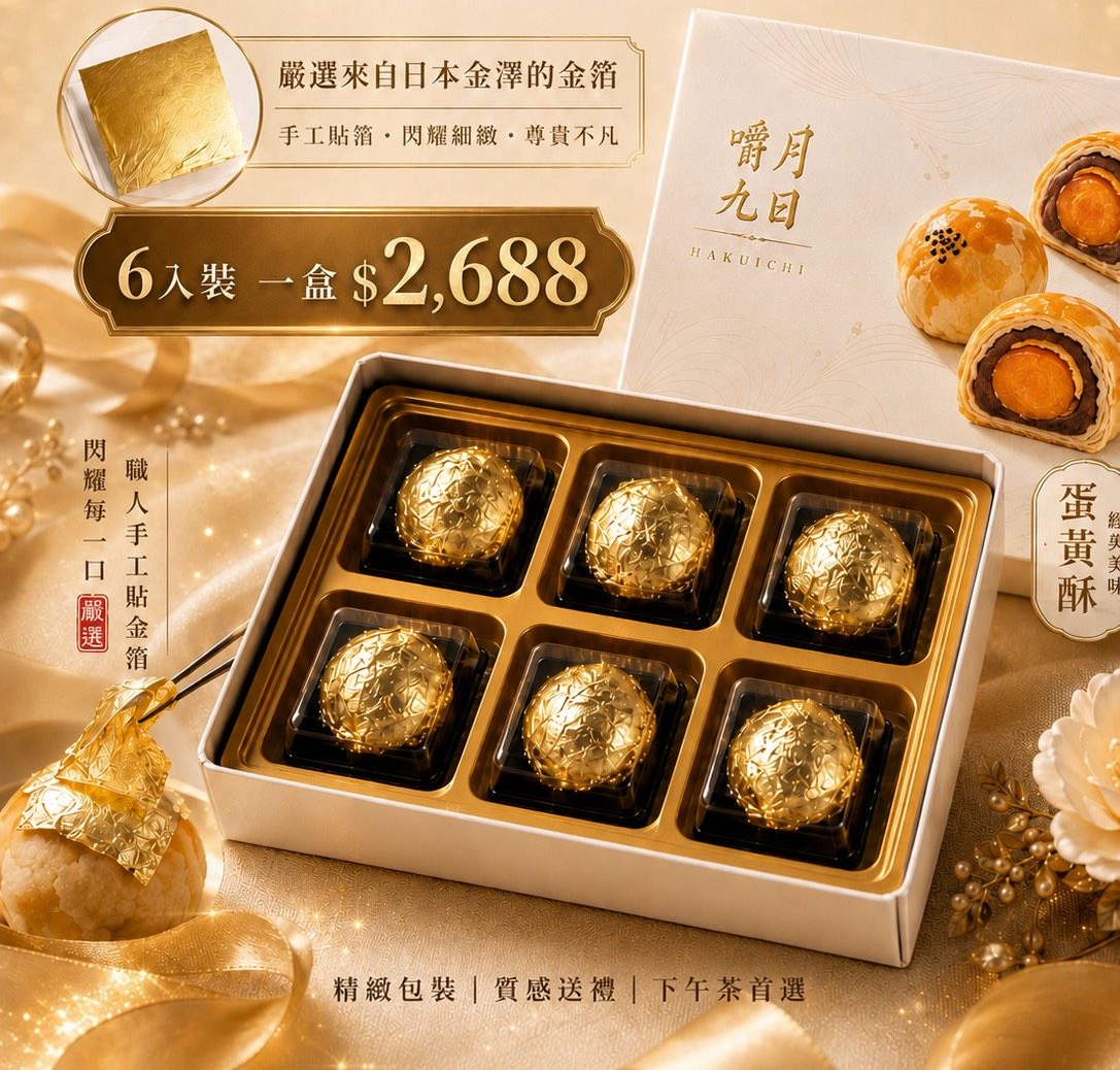 御品金箔蛋黃酥