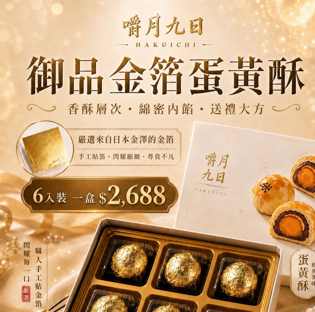 御品金箔蛋黃酥