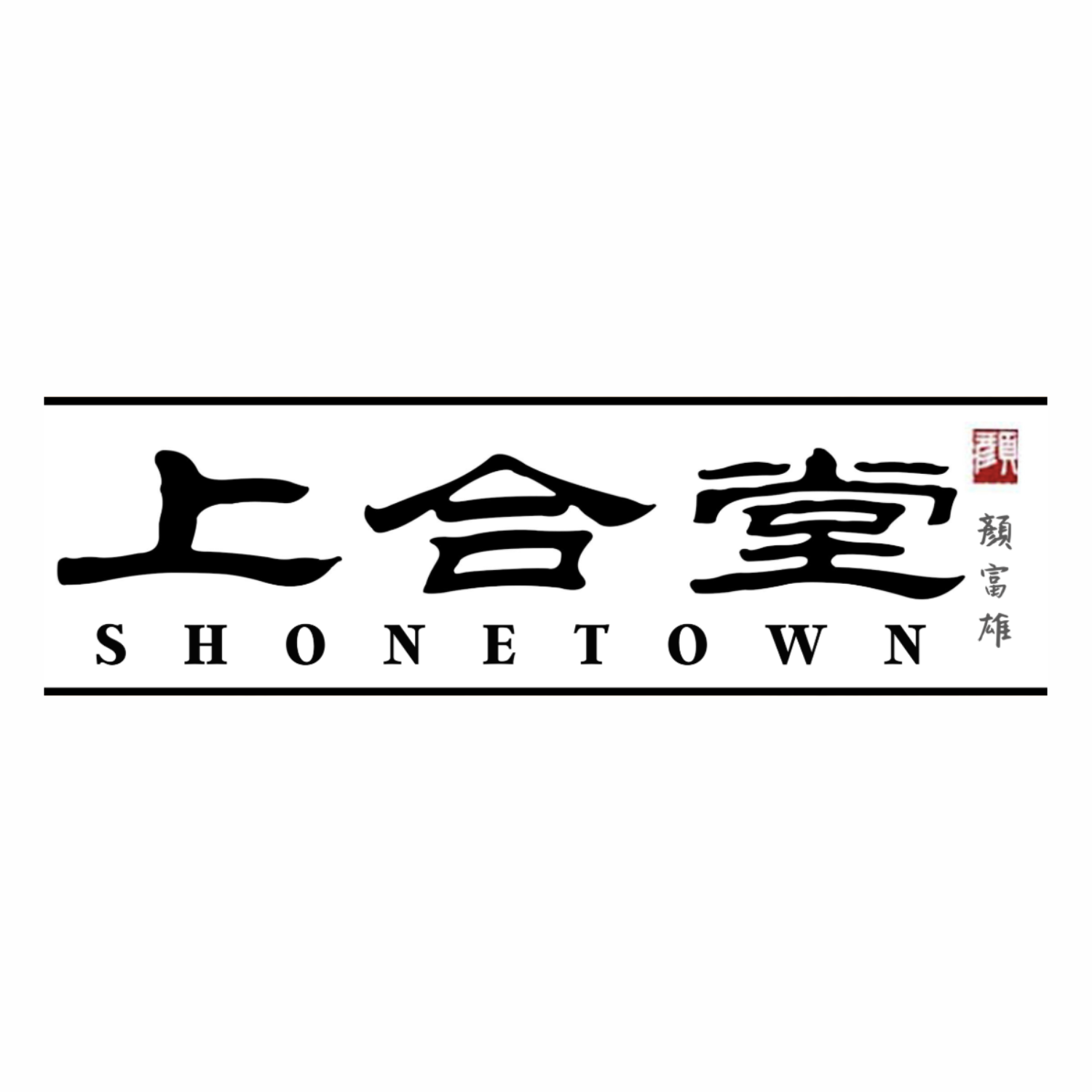 異業結盟｜上合堂