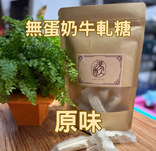 無蛋奶牛軋糖|原味