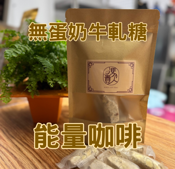 無蛋奶牛軋糖|能量咖啡