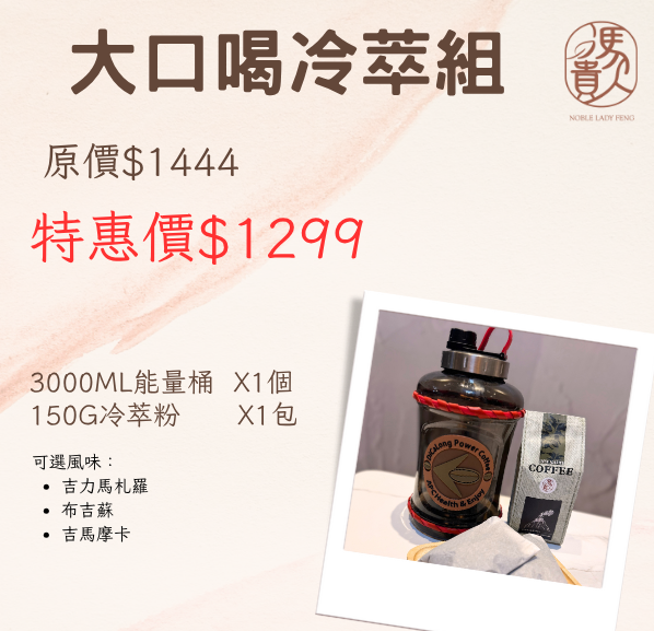大口喝冷萃組