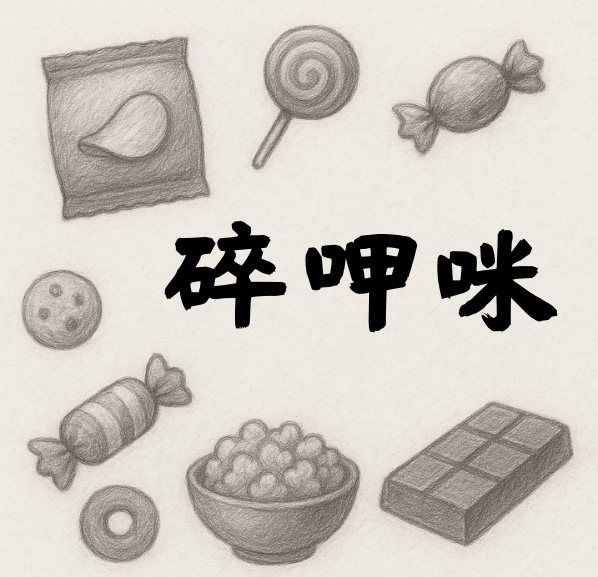 碎呷咪